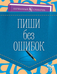 бесплатно читать книгу Пиши без ошибок автора Ольга Ушакова