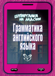 бесплатно читать книгу Грамматика английского языка автора Ольга Ушакова