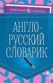 бесплатно читать книгу Англо-русский словарик автора Ольга Ушакова