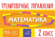 бесплатно читать книгу Математика. 2 класс автора Ольга Ушакова