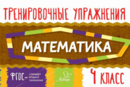 бесплатно читать книгу Математика. 4 класс автора Ольга Ушакова