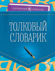 бесплатно читать книгу Толковый словарик автора Ольга Ушакова