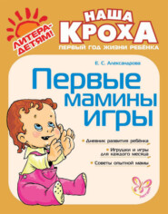 бесплатно читать книгу Первые мамины игры автора Елена Александрова