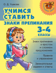 бесплатно читать книгу Учимся ставить знаки препинания. 3-4 классы автора Ольга Ушакова