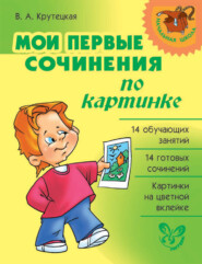бесплатно читать книгу Мои первые сочинения по картинке автора Валентина Крутецкая