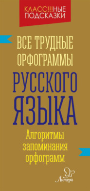 бесплатно читать книгу Все трудные орфограммы русского языка автора Ирина Стронская