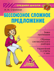 бесплатно читать книгу Бессоюзное сложное предложение автора Ирина Стронская