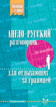 бесплатно читать книгу Англо-русский разговорник для отдыхающих за границей автора Елена Ганул