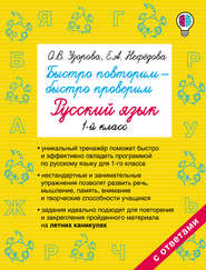 бесплатно читать книгу Быстро повторим – быстро проверим. Русский язык. 1 класс автора Geraldine Woods
