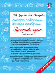 бесплатно читать книгу Быстро повторим – быстро проверим. Русский язык. 2 класс автора Geraldine Woods