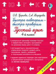 бесплатно читать книгу Быстро повторим – быстро проверим. Русский язык. 4 класс автора Geraldine Woods