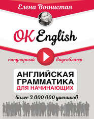 бесплатно читать книгу OK English! Английская грамматика для начинающих автора Елена Вогнистая