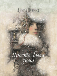 бесплатно читать книгу Просто была зима… автора Алиса Лунина