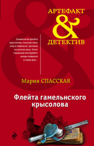 бесплатно читать книгу Флейта гамельнского крысолова автора Мария Спасская