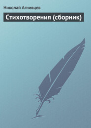 бесплатно читать книгу Стихотворения (сборник) автора Николай Агнивцев