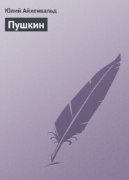 бесплатно читать книгу Пушкин автора Юлий Айхенвальд