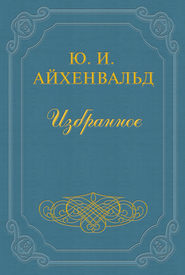 бесплатно читать книгу Чехов автора Юлий Айхенвальд