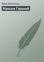 бесплатно читать книгу Максим Горький автора Юлий Айхенвальд