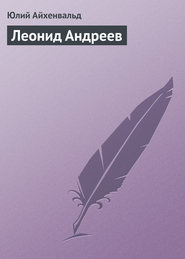 бесплатно читать книгу Леонид Андреев автора Юлий Айхенвальд