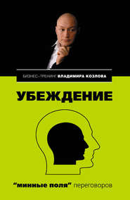 бесплатно читать книгу Убеждение: «минные поля» переговоров автора Александра Козлова