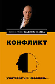 бесплатно читать книгу Конфликт: участвовать или создавать… автора Александра Козлова