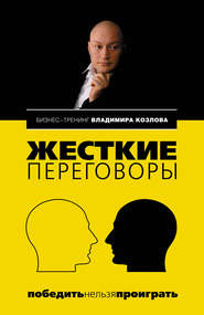 бесплатно читать книгу Жесткие переговоры: победить нельзя проиграть автора Владимир Козлов