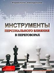 бесплатно читать книгу Инструменты персонального влияния на переговорах автора Александра Козлова
