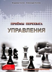 бесплатно читать книгу Приемы перехвата управления автора Александра Козлова