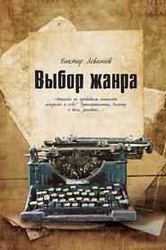 бесплатно читать книгу Выбор жанра (сборник) автора Виктор Левашов