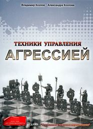 бесплатно читать книгу Техники управления агрессией автора Александра Козлова