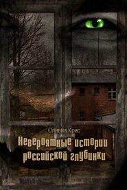 бесплатно читать книгу Невероятные истории российской глубинки (сборник) автора Оливия Крис