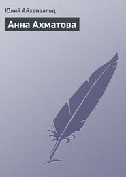 бесплатно читать книгу Анна Ахматова автора Юлий Айхенвальд