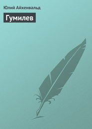 бесплатно читать книгу Гумилев автора Юлий Айхенвальд