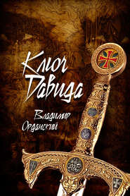 бесплатно читать книгу Ключ Давида автора Владимир Орданский