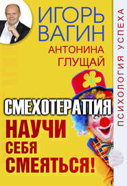 бесплатно читать книгу Научи себя смеяться! Смехотерапия автора Игорь Вагин