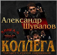 бесплатно читать книгу Коллега автора Александр Шувалов