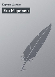 бесплатно читать книгу Его Мэрилин автора Карина Шаинян