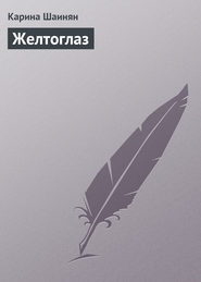 бесплатно читать книгу Желтоглаз автора Карина Шаинян