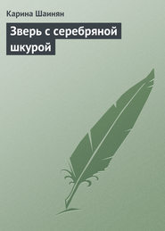 бесплатно читать книгу Зверь с серебряной шкурой автора Карина Шаинян