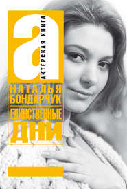 бесплатно читать книгу Единственные дни автора Наталья Бондарчук