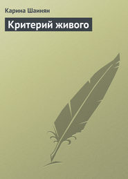 бесплатно читать книгу Критерий живого автора Карина Шаинян