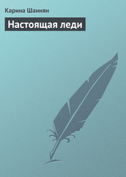 бесплатно читать книгу Настоящая леди автора Карина Шаинян