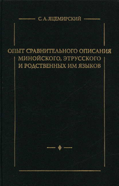 Опыт сравнительного описания минойского, этрусского и родственных им языков