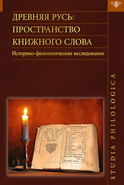 Древняя Русь. Пространство книжного слова. Историко-филологические исследования