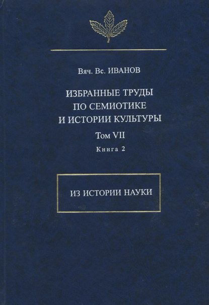 Избранные труды по семиотике и истории культуры. Том 7. Из истории науки. Книга 2