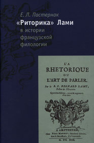 бесплатно читать книгу «Риторика» Б. Лами в истории французской филологии автора Елена Пастернак
