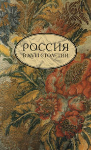 бесплатно читать книгу Россия в XVIII столетии. Выпуск 1 автора  Сборник статей