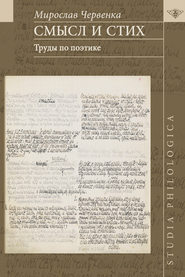 бесплатно читать книгу Смысл и стих. Труды по поэтике автора Мирослав Червенка