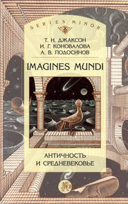 бесплатно читать книгу Imagines Mundi. Античность и средневековье автора Александр Подосинов