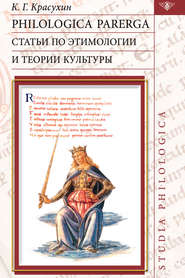 бесплатно читать книгу Philologica parerga. Статьи по этимологии и теории культуры автора Константин Красухин